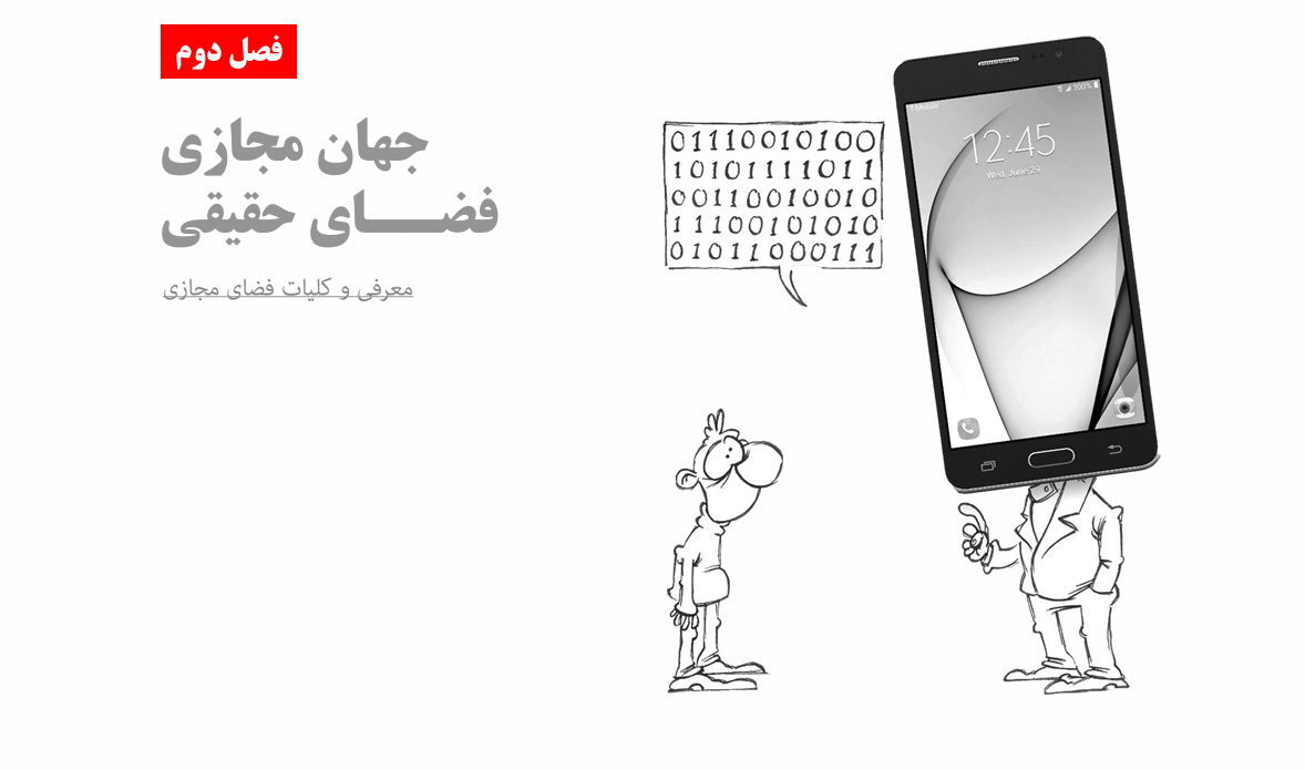 حقیقت مجازی